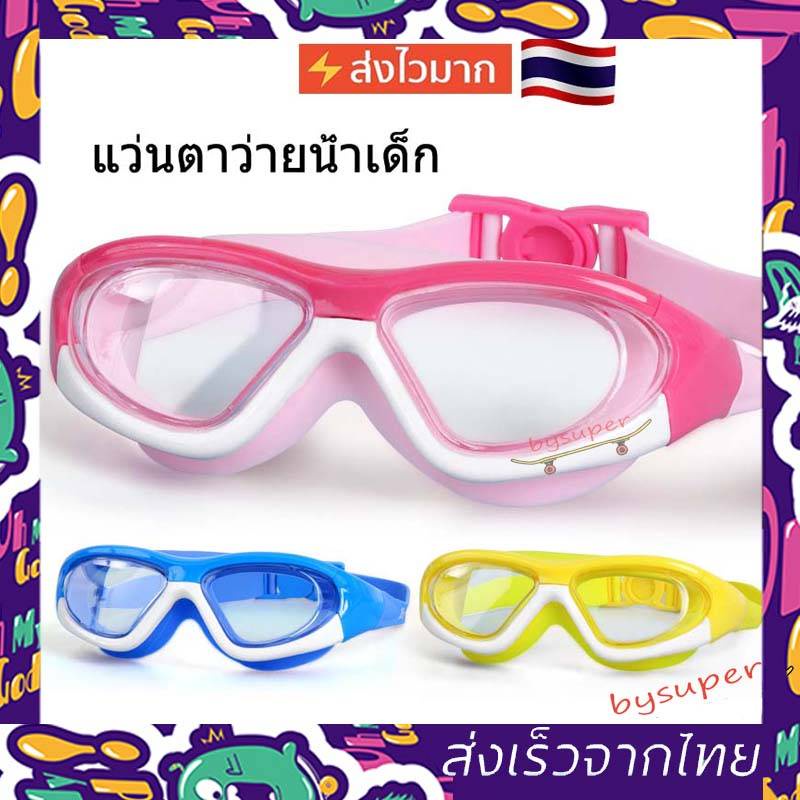 *พร้อมส่ง*แว่นตาว่ายน้ำเด็ก สีสันสดใส แว่นว่ายน้ำเด็กป้องกันแสงแดด Uv ไม่เป็นฝ้า แว่นตาเด็ก ปรับระดับได้ แว่นตาว่ายน้ํา. 