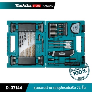 MAKITA D-37144 : ชุดดอกสว่าน และอุปกรณ์เสริม 71 ชิ้น