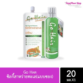 Go Hair โกแฮร์ซิลกี้สาหร่ายทะเล (แบบซอง)