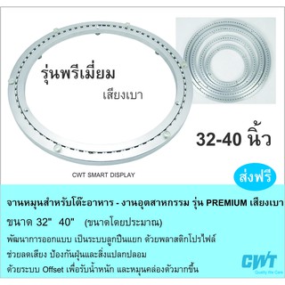 จานหมุน รุ่นพรีเมี่ยม สำหรับ โต๊ะกินข้าว Lazy Susan (ราคาไม่รวมท็อปกระจก)