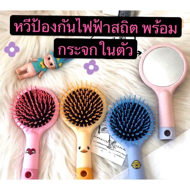 kingshoping TE95 (ร้านไทย)หวีป้องกันไฟฟ้าสถิต พร้อมกระจกในตัว (เครื่องมือแต่งหน้า เครื่องทำผม  )