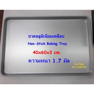 ถาดอลูมิเนียม / ถาดอลูมิเนียมเคลือบ 40x60x3 ซม. / ถาดอบขนม / ถาดเสริฟ / Non-Stick Baking Tray.