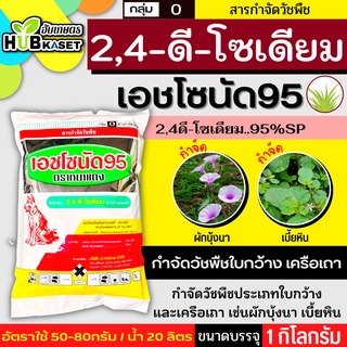 เอชโซนัด95 ตราหมาแดง 1กิโลกรัม (2,4ดี-โซเดียม95%) กำจัดหญ้าใบกว้าง และกกต่างๆ