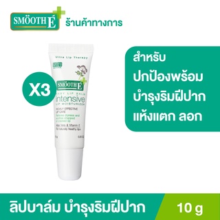 [แพ็ค 3] Smooth E Baby Lip Balm (Intensive Lip Moisturizer) 10G.ลิปบาล์ม เพิ่มความชุ่มชื้นให้ริมฝีปาก สารสกัดจากธรรมชาติ