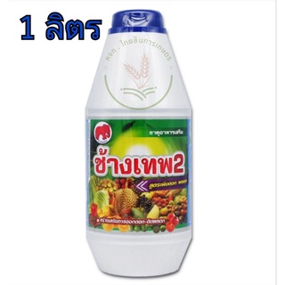 ฮอร์โมนสูตรเพิ่มดอก ผลดก ผลไม่แตก ต้นเขียว ช้างเทพ2 สารอาหารพืช เร่งโต เพิ่มความแข็งแรง ขนาด 1 ลิตร