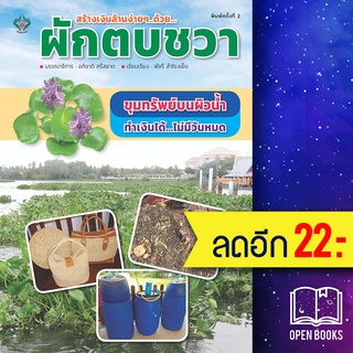 สร้างเงินล้านง่ายๆ...ด้วย...ผักตบชวา (พิมพ์ครั้งที่ 2) | เพชรนาคา อภิชาติ ศรีสอาด