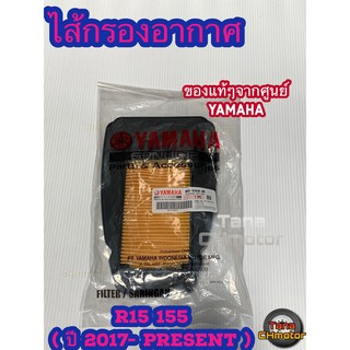 (ใช้POII568 ลดเพิ่ม 80 บาท)ของแท้ๆจากศูนย์ยามาฮ่า ไส้กรองอากาศ แท้ๆ อาร์15 YZF-R15 (2017-Present)