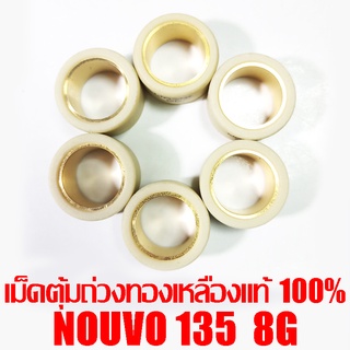 เม็ดตุ้มถ่วงทองเหลืองแท้ 100% Nouvo135  8g