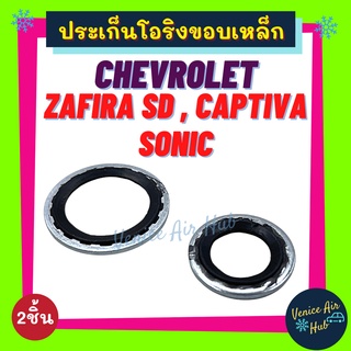 ประเก็นโอริงขอบเหล็ก CHEVROLET ZEFIRA SD CAPTIVA SONIC TRAILBLAZER ลูกยางเชฟโรเลต ซาฟิร่า แคปติว่า โซนิค ประเก็น คอมแอร์