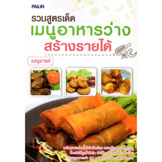 หนังสือ "รวมสูตรเด็ดเมนูอาหารว่างสร้างรายได้"