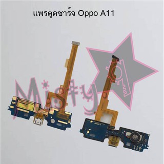 แพรตูดชาร์จโทรศัพท์ [Connector Charging] Oppo A11