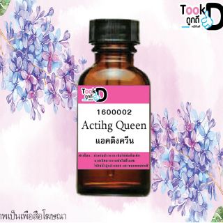 หัวเชื้อน้ำหอมแท้ 100%ไม่ผสมแอลกอฮอล์ กลิ่นแอคติ้งควีน 30 cc