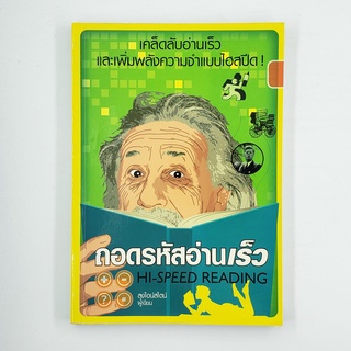 [00233] ถอดรหัสอ่านเร็ว Hi-Speed Reading (TH)(BOOK)(USED) หนังสือทั่วไป นิยาย วรรณกรรม มือสอง !!