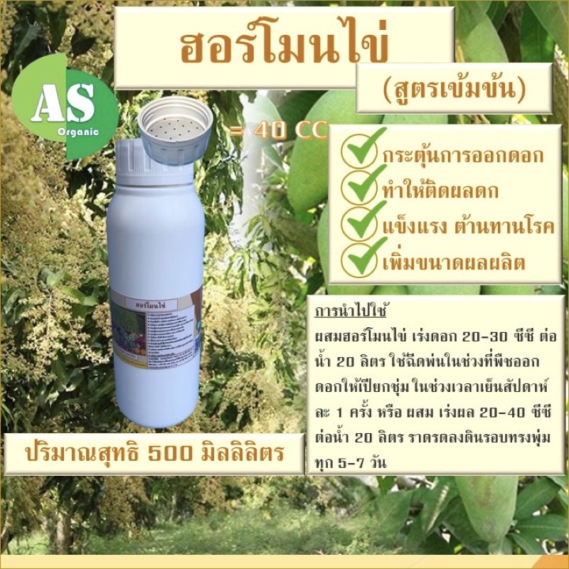 ฮอร์โมนไข่ บรรจุ 500 มิลลิลิตร เร่งดอกทำให้ผลติดดก
