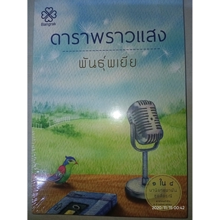 ดาราพราวแสง - พันธุ์พเยีย (หนังสือมือหนึ่ง ในซีล)