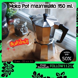 Moka Pot หม้อต้มกาแฟ กาต้มกาแฟ เครื่องชงกาแฟ มอคค่าพอท หม้อต้มกาแฟแบบแรงดัน coffee pot thams