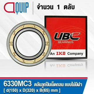 6330MC3 UBC ตลับลูกปืนเม็ดกลมร่องลึก รอบสูง สำหรับงานอุตสาหกรรม แบบไม่มีฝา OPEN (Deep Groove Ball Bearing) 6330 MC3