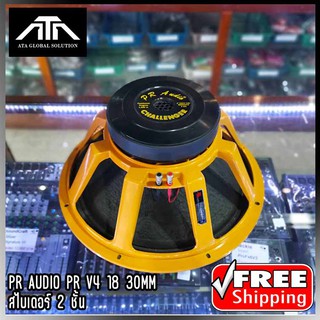 ดอกลำโพง ลำโพง PR AUDIO PR V4 18 30220 ขนาด 18 นิ้ว แม่เหล็ก ขนาด 220มม.  หนา 30มม. สไบเดอร์ 2 ชั้น (แพ็ค 1 ชิ้น)