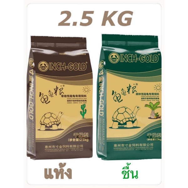 อาหารเต่าบก inch gold 2.5 kg ผลิต 07/2024 ถุงซิบล๊อค มาตรฐาน iso 9001