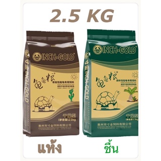 อาหารเต่าบก inch gold 2.5 kg ผลิต 07/2023 ถุงซิบล๊อค มาตรฐาน iso 9001