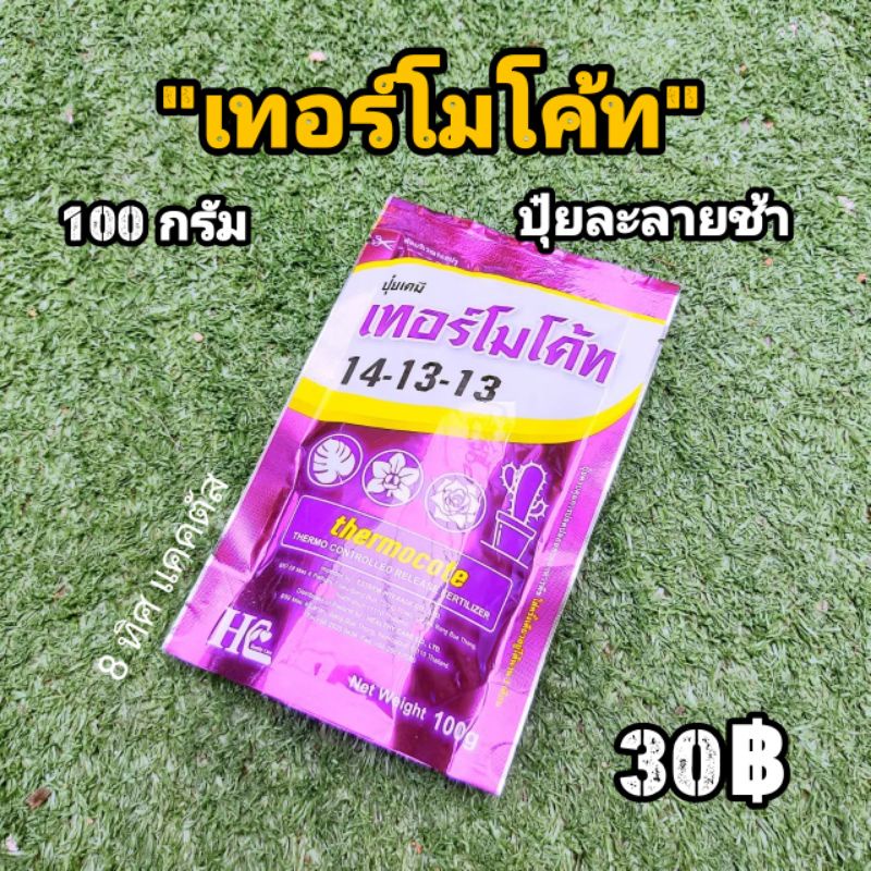 ปุ๋ยเทอร์โมโค้ท สูตร 14-13-13 ขนาด 100g บำรุงต้น ดอก ปุ๋ยเม็ด ปุ๋ยละลายช้า ตรานกเงือก เอสทีม