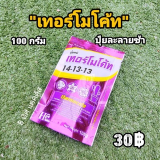 เทอร์โมโค้ท เล็ก // 100 กรัม - ปุ๋ยเทอร์โมโค้ท สูตร 14-13-13 บำรุงต้น ดอก ปุ๋ยเม็ด ปุ๋ยละลายช้า