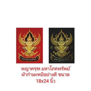 ผ้ากำมะหยี่ผ้ามงคล บูชาไว้ติดบ้าน เป็นของขวัญขนาด18*24นิ้ว