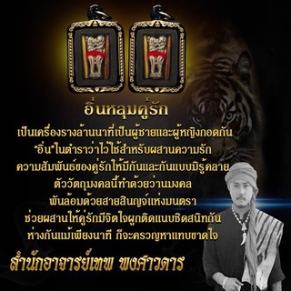 เครื่องรางเสริมเสน่ห์ ความรัก - อาจารย์เทพ พงศาวดาร