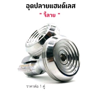 อุดปลายแฮนด์เลส "จี้ลาย" เลสเงิน,น้ำเงิน ราคาต่อ 1 คู่