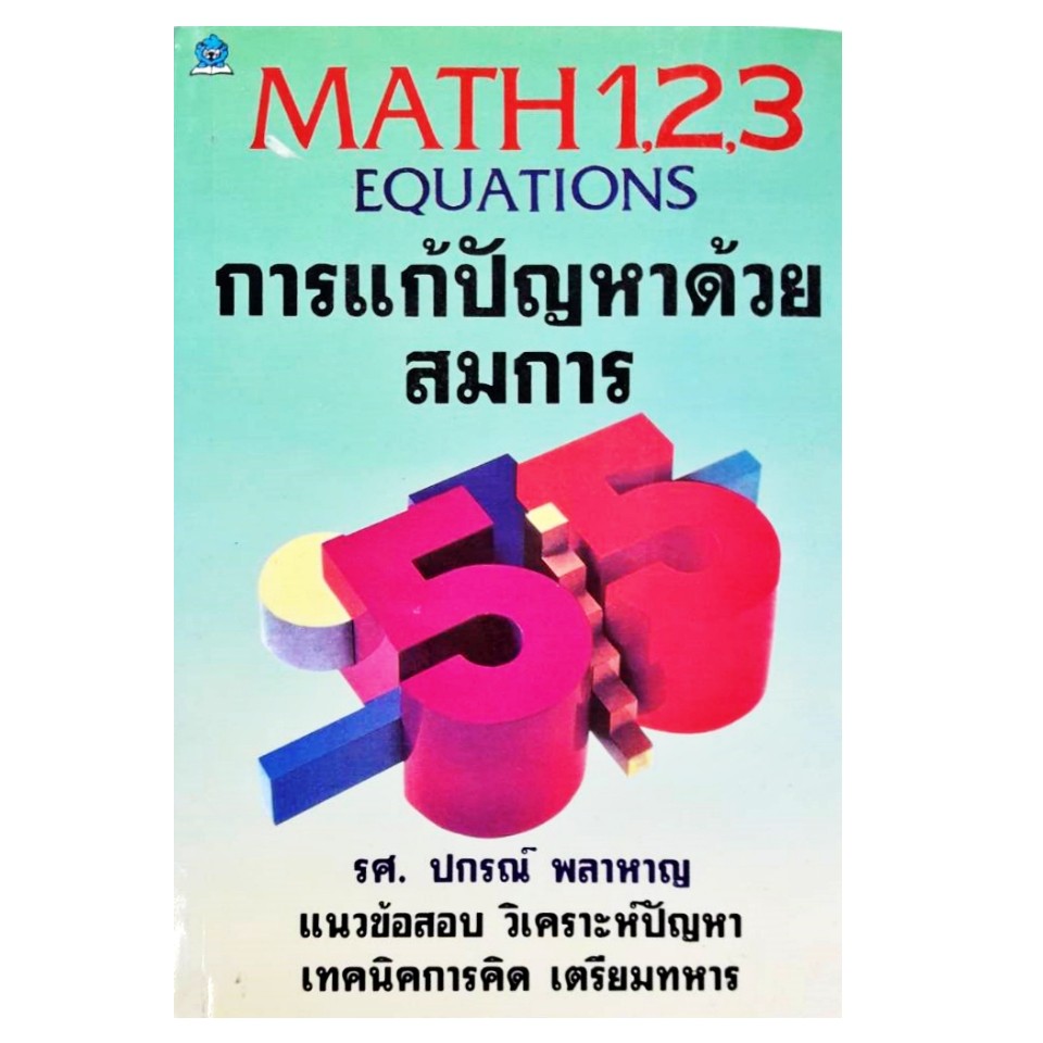 MATH 1,2,3 EQUATIONS การแก้ปัญหาด้วยสมการ โดยรศ.ปกรณ์ พลาหาญ พร้อมแบบฝึกหัดทั้งสิ้น กว่า 400  ข้อ เหมาะป6  ม1-3 แข่งขัน