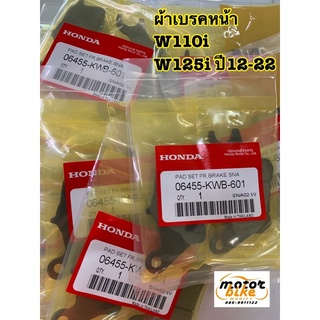 ผ้าเบรค ผ้าเบรก หน้า WAVE110i WAVE125i แท้ 06455-KWB-601