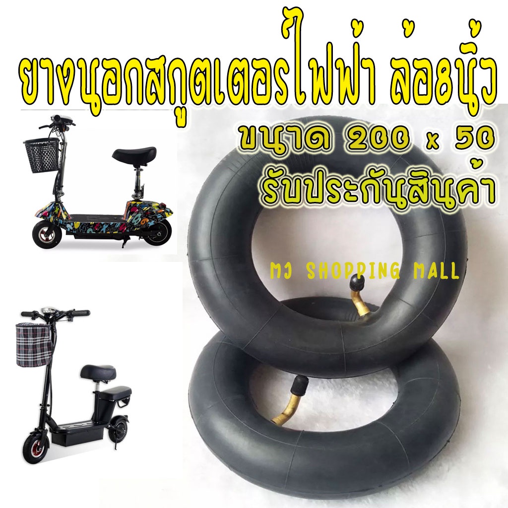 ยางในสกูตเตอร์ไฟฟ้า ขนาด 200×50  ล้อรถไฟฟ้า 8นิ้ว