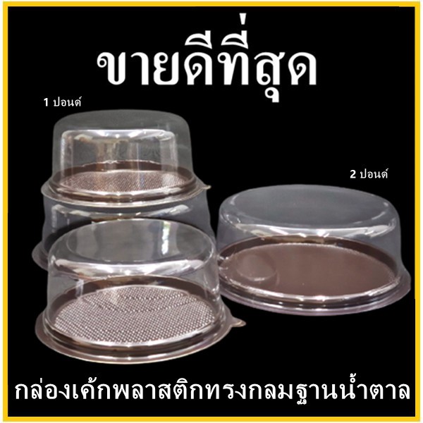 (50 ใบ)กล่องเค้กพลาสติกทรงกลมฐานน้ำตาล กล่องเค้กทรงกลม กล่องใส่เค้กฐานน้ำตาลพร้อมฝา 1 ปอนด์ / 2 ปอนด