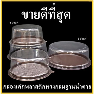 (50 ใบ)กล่องเค้กพลาสติกทรงกลมฐานน้ำตาล กล่องเค้กทรงกลม กล่องใส่เค้กฐานน้ำตาลพร้อมฝา 1 ปอนด์ / 2 ปอนด์  (P)