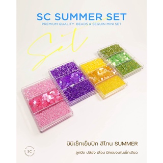 SC fashion เซ็ทลูกปัด ปล้อง เลื่อม สำหรับงานเย็บปัก (Summer Tone) สินค้าคุณภาพญี่ปุ่น รับประกันสีไม่ลอก