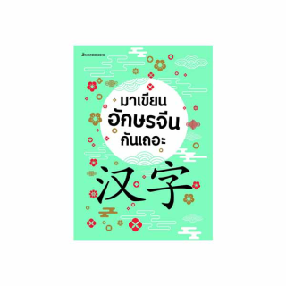 NANMEEBOOKS หนังสือ มาเขียนอักษรจีนกันเถอะ ; เรียนภาษา ภาษาจีน