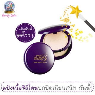 แป้งพัฟฟ์กันน้ำ มิสทีน ออโรร่า เว็ท&amp;ดราย พาวเดอร์ เค้ก SPF 30 PA++ Mistine Aurora Wet&amp;Dry Powder Cake SPF 30 PA++