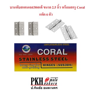 บานพับสแตนเลส304แท้ ขนาด 2.5 นิ้ว พร้อมสกรู Coral แพ็ค 6 ตัว