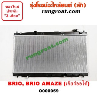 O000059 หม้อน้ำ ฮอนด้า บริโอ้ บริโอ อเมส เกียร์ออโต้ HONDA BRIO AMAZE รังผึ้งหม้อน้ำ แผงหม้อน้ำ ใส่เกียร์กระปุกได้