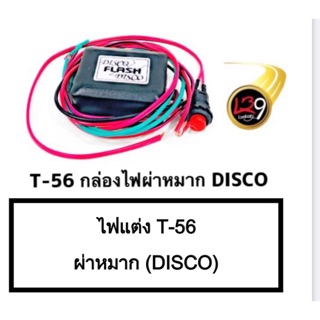 สวิทไฟผ่าหมาก(DiSCO)