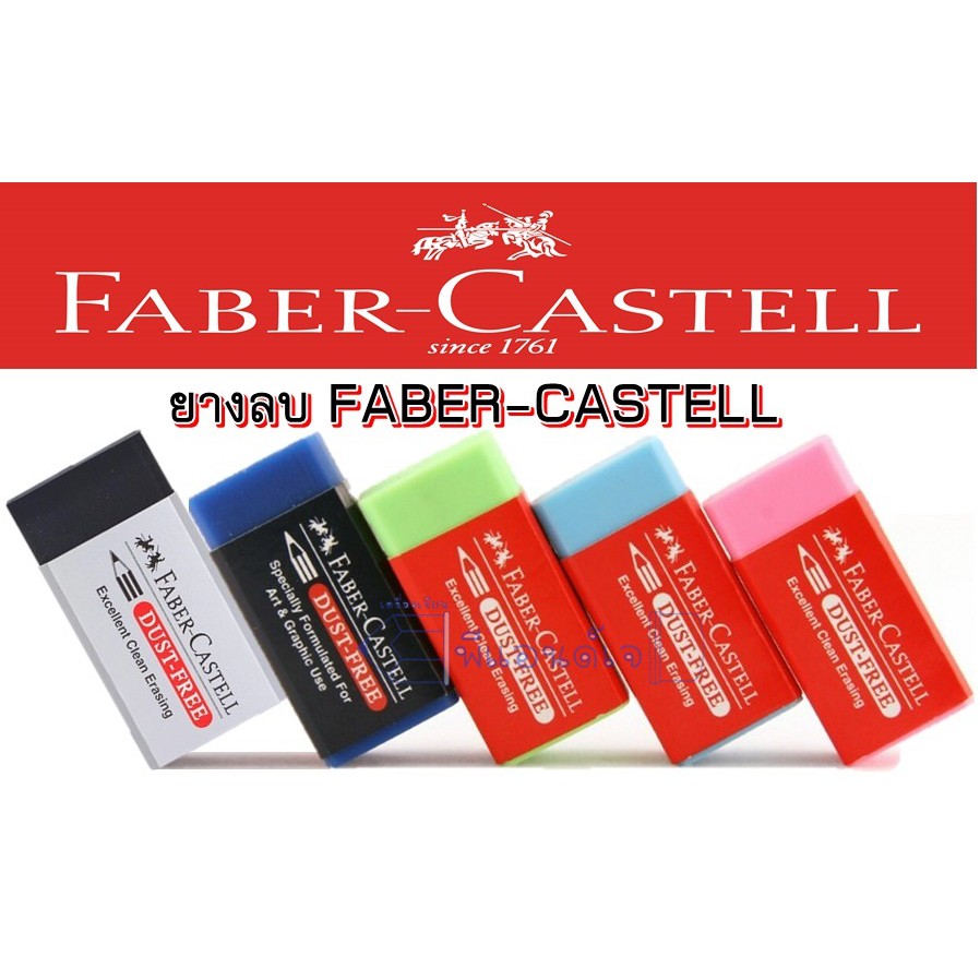 ยางลบ ดินสอ Faber-Castell DUST FREE  สีดำ/ฟ้า/สีชมพู/สีเขียว / สีน้ำเงิน (ลบสีได้) Sketch