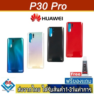 ฝาหลัง Huawei P30Pro พร้อมกาว อะไหล่มือถือ ชุดบอดี้ Huawei รุ่น P30 Pro