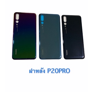 ฝาแบต / ฝาหลัง  Huawei - P20pro