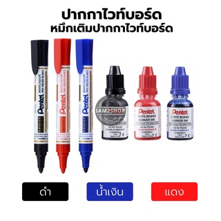 ปากกาไวท์บอร์ด หมึกเติมปากกาไวท์บอร์ด Pentel เพนเทล รุ่น MW45