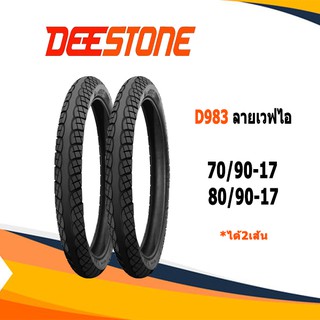 ยางนอกขอบ17ขนาด70/90-17,80/90-17 deestone d975 ลายเวฟไอ 2เส้น