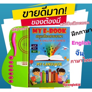 ❤️หนังสือเสียง3ภาษา E-book ภาษาอังกฤษ จีนและไทย ฟรีปากกา พร้อมส่ง🔥