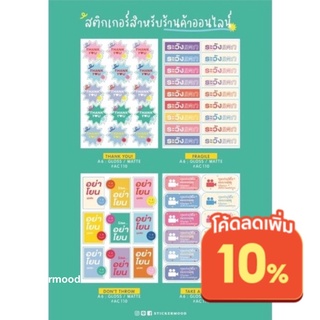 📦📮เซตสติกเกอร์แม่ค้าออนไลน์ (1เซตมี4แผ่น) 📮📦สติกเกอร์ขอบคุณ, อย่าโยน, ระวังแตก, ถ่ายวิดีโอ