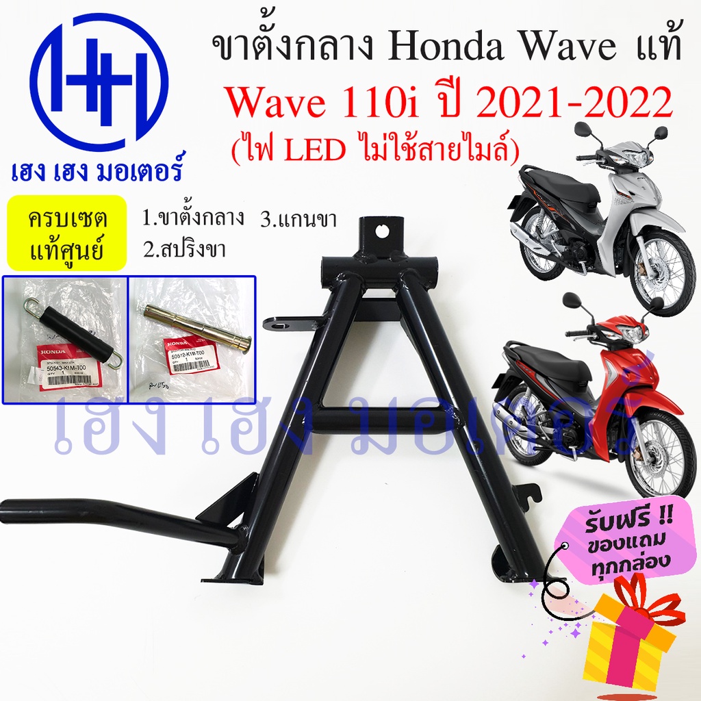 ขาตั้งกลาง Wave 110i 2021 2022 ขาตั้งกลาง Wave 110i ไฟหน้า Led ขาตั้งคู่ เวฟ 110i Led ไม่ใช้สายไมล์ Honda ร้าน เฮง เฮง