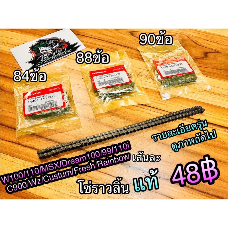 โซ่ราวลิ้นมีให้เลือก 82 - 84 - 88 - 90ข้อ แท้