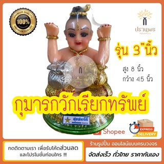 กุมารกวักเรียกทรัพย์ ขนาด 3 นิ้ว